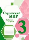 Решебник Рабочая тетрадь Плешаков 3 класс по окружающему миру