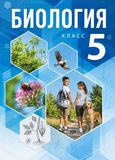 Онлайн ГДЗ Пономарёва 5 класс по биологии(2021)