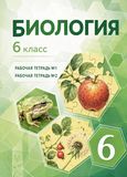 Решебник по биологии Рабочая тетрадь Пономарева Корнилова 6 класс