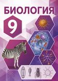 Онлайн ГДЗ Пономарева 9 класс по биологии