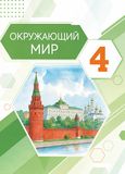 Решебник Потапов Ивченкова 4 класс по окружающему миру