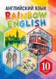 Онлайн Решебник Rainbow English 10 класс