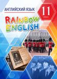 Онлайн Решебник Rainbow English 11 класс
