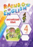 Онлайн Решебник Rainbow Афанасьева Михеева 4 класс