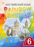 Онлайн Решебник Rainbow Афанасьева Михеева 6 класс