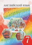 Онлайн Решебник Rainbow Афанасьева Михеева 7 класс
