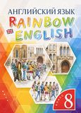 Онлайн Решебник Rainbow English 8 класс