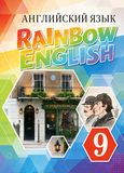 Онлайн Решебник Rainbow English 9 класс
