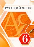 Решебник по русскому языку Разумовская Львова 6 класс