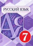 Решебник по русскому языку Разумовская Львова 7 класс