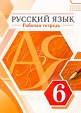 Решебник по русскому языку Рабочая тетрадь Разумовская 6 класс