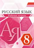 Решебник по русскому языку Рабочая тетрадь Разумовская 8 класс