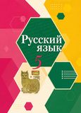 Решебник по русскому Рыбченкова Александрова 5 класс