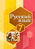 Решебник по русскому Рыбченкова Александрова 7 класс (2026)