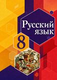 Решебник по русскому языку Рыбченкова 8 класс
