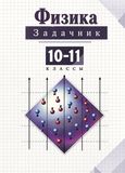 Решебник по физике задачник Рымкевич 10-11 класс