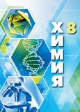 Решебник по химии Рудзитис Фельдман 8 класс