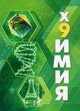 Решебник по химии Рудзитис 9 класс
