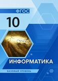Решебник по информатике Семакин Хеннер Шеина 10 класс