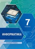 Решебник учебник Семакин 7 класс по информатике