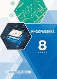 Решебник учебник Семакин 8 класс по информатике