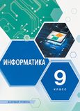 Решебник учебник Семакин 9 класс по информатике