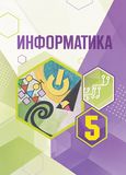 Решебник по информатике Семёнов Рудченко 5 класс