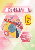 Решебник по информатике Семёнов Рудченко 6 класс