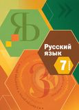 Решебник по русскому языку Шмелёв Флоренская 7 класс