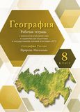 Онлайн ГДЗ Сиротин 8 класс рабочая тетрадь по географии