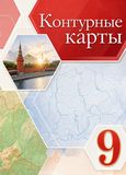 Онлайн ГДЗ Сиротин 9 класс контурные карты по географии