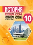 Решебник по истории Сороко-Цюпа 10 класс