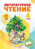 Решебник Свиридова 4 класс по литературному чтению
