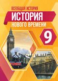 Решебник по истории Юдовская Баранов 9 класс