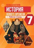 Решебник по истории Рабочая тетрадь Юдовская Баранов 7 класс