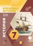 Решебник по истории Ведюшкин Бовыкин 7 класс
