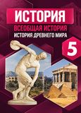 Решебник по истории Вигасин Годер 5 класс(2020)