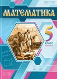 Решебник по математике Виленкин Жохов 5 класс в двух частях, Мнемозина