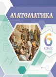 Решебник по математике Виленкин Жохов 6 класс в двух частях