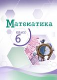 Решебник по математике Виленкин Жохов 6 класс в двух частях, Просвещение