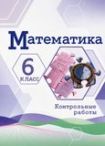 Решебник по математике Контрольные работы Крайнева Виленкин 6 класс