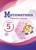 Решебник по математике Рабочая тетрадь Ткачёва Виленкин 5 класс
