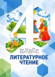 Решебник Виноградова 4 класс по литературному чтению