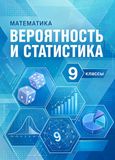 Решебник по математике Высоцкий Ященко 7-9 класс Вероятность и статистика