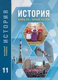 Решебник по истории Загладин Петров 11 класс