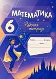 Решебник по математике Рабочая тетрадь Зубарева 6 класс
