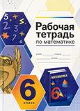 Решебник по математике Рабочая тетрадь Зубарева Мордкович 6 класс