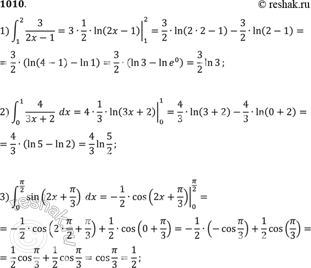 Изображение 1010 1) интеграл (1;2) 3dx/(2x-1);  2) интеграл (0;1) 4dx/(3x+2);  3) интеграл (1;пи/2)...