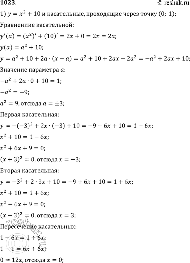 Изображение 1023 1) Параболой у - х2 + 10 и касательными к этой параболе, проведёнными из точки (0; 1);  2)...