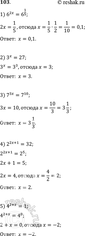 Изображение 103. Решить уравнение:  1) 6^2x = 6^1/5;  2) 3x=27;  3) 7^3x = 7^10;  4) 2^(2x+1) = 32;  5) 4^(2+x) =...